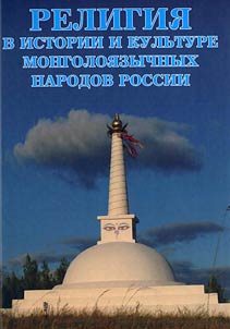 Religiia v istorii i kul'ture mongoloiazychnykh narodov Rossii