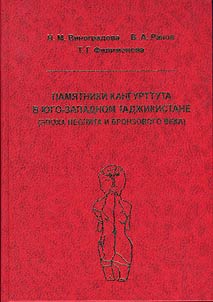 Pami︠a︡tniki Kangurttuta v I︠u︡go-Zapadnom Tadz︠h︡ikistane (epokha neolita i bronzovyĭ vek)