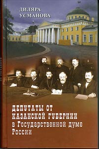 Deputaty ot Kazanskoĭ gubernii v Gosudarstvennoĭ dume Rossii