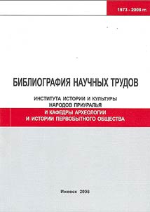 Bibliography of treatises of the Institute of History and Culture of Priuralye Peoples and the Department of Archeology and History of Primitive Society of 1973-2008