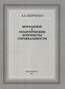 Moralʹnye i politicheskie aspekty spravedlivosti