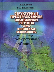 Strukturnye preobrazovanii︠a︡ ekonomiki regiona i ego finansovai︠a︡ bezopasnostʹ (na primere Kemerovskoĭ oblasti)