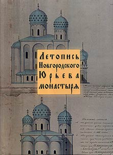 Letopisʹ Novgorodskogo I︠u︡rʹeva monastyri︠a︡