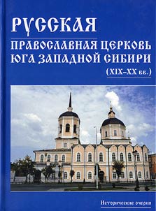 Russkai︠a︡ Pravoslavnai︠a︡ T︠S︡erkovʹ i︠u︡ga Zapadnoĭ Sibiri (XIX-XX vv.)