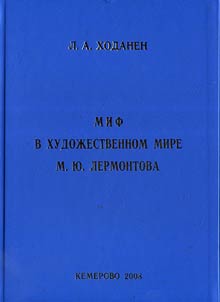 Myth in the literary world of M. Lermontov