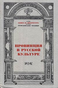 Provint︠s︡ii︠a︡ v russkoĭ kulʹture