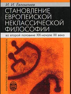 Stanovlenie evropeĭskoĭ neklassicheskoĭ filosofii vo vtoroĭ polovine XIX-XX veka