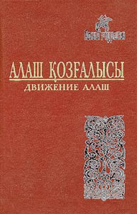 Алаш қозғалысы. Құжаттар мен материалдар жинағы