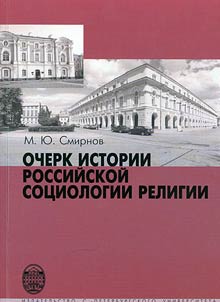 Ocherk istorii rossiĭskoĭ sot︠s︡iologii i religii