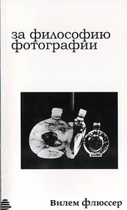 Za filosofii︠u︡ fotografii