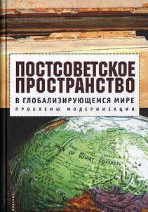 Postsovetskoe prostranstvo v globalizirui︠u︡shchemsi︠a︡ mire. Problemy modernizat︠s︡ii