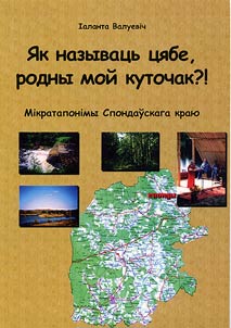Як называць цябе, родны мой куточак?!