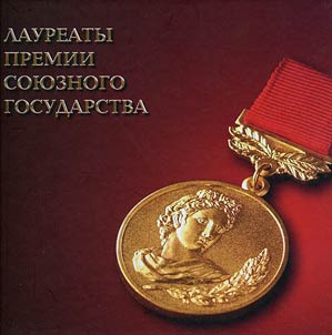 Laureaty premii Soi︠u︡znogo gosudarstva