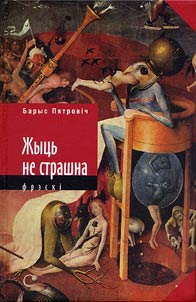 Жыць не страшна