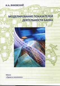 Modelling of bank activities