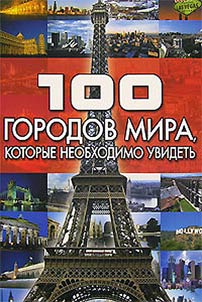 100 cities of the world that are worth seeing