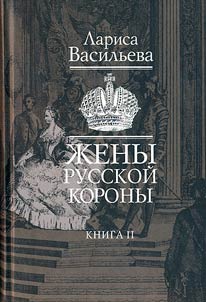 Wives of the Russian crown. In 2 books