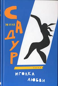 Иголка любви