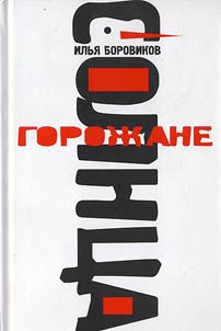 Горожане солнца