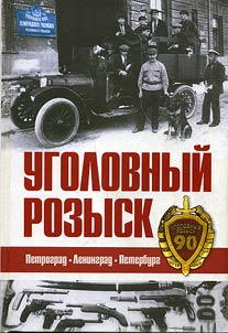 Ugolovnyĭ rozysk. Petrograd — Leningrad — Peterburg