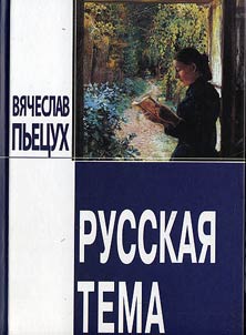Russkai︠a︡ tema