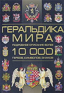 Геральдика мира