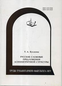 Russkie sloz︠h︡nye predloz︠h︡enii︠a︡ asimmetrichnoĭ struktury