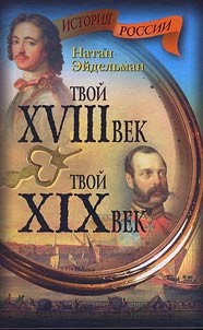 Tvoĭ XVIII vek. Tvoĭ XIX vek