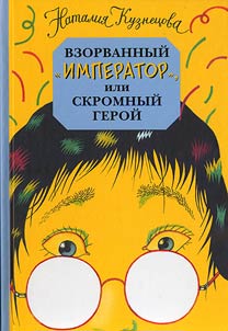 Взорванный "император" или скромный герой