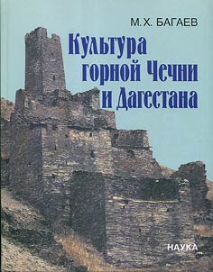 Kulʹtura gornoĭ Chechni i Dagestana v drevnosti i srednevekovʹe. VI v. do n.e. - XII v. n.e