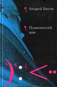 Пушкинский дом