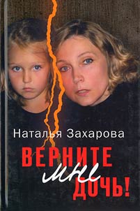 Верните мне дочь