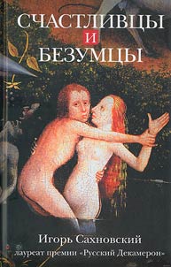 Schastlivt︠s︡y i bezumt︠s︡y