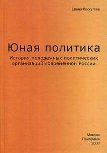 I︠u︡nai︠a︡ politika. Istorii︠a︡ molodi︠o︡z︠h︡nykh politicheskikh organizat︠s︡iĭ sovremennoĭ Rossii