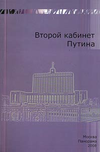 The second office of Putin. Biographical collection