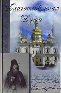 Blessed soul. Life, works and feats of St. Parthenius of Kiev