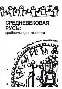 Srednevekovai︠a︡ Rusʹ: problemy identichnosti