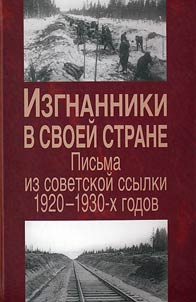 Izgnanniki v svoeĭ strane