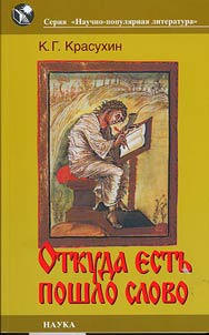Otkuda estʹ poshlo slovo