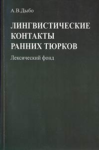 Lingvisticheskie kontakty rannikh ti︠u︡rkov