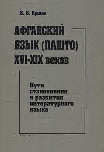 Афганский язык (пашто) XVI—XIX веков