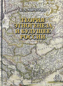 Theory of ethnogenesis and Russia's future