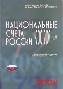 Nat︠s︡ionalʹnye scheta Rossii v 2000-2007 godakh