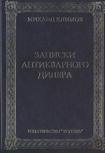 Zapiski antikvarnogo dilera
