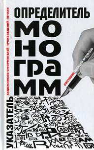 Opredelitelʹ monogramm khudoz︠h︡nikov-oformiteleĭ proizvedeniĭ pechati