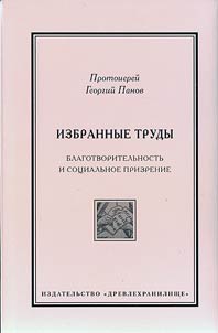 Избранные труды