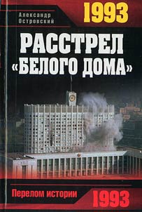 Rasstrel "Belogo doma", 1993