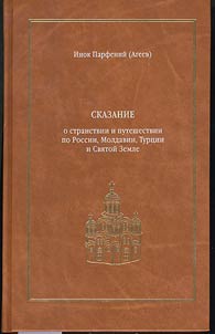 Legend about wanders and travels aroud Russia, Moldavia, Turkey and the Hole Land in two volumes