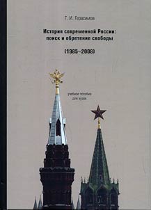 Istorii︠a︡ sovremennoĭ Rossii: poisk i obretenie svobody. 1985-2008 gody