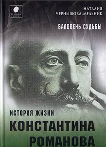 The favorite of fortune. Life history of Constantine Romanov